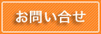 お問い合せ