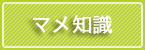 マメ知識