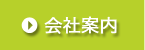 会社案内