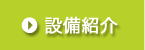設備紹介