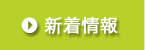 新着情報