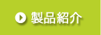 製品紹介