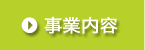 事業内容