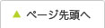 ページ先頭へ