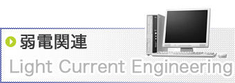 弱電関連