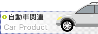 自動車関連