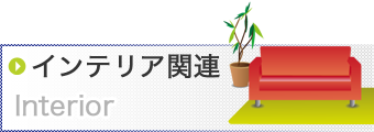 インテリア関連