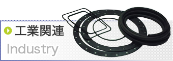 工業関連