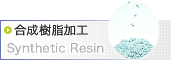 合成樹脂加工