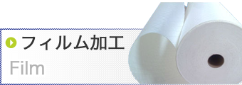 フィルム加工