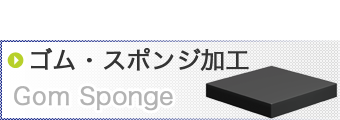 スポンジ加工