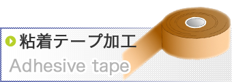粘着テープ加工