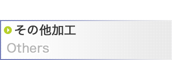 その他加工